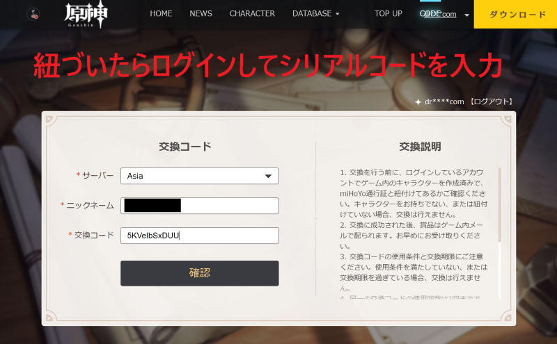 Mihoyo公式ページにシリアルコードを入力すると、紐づいたアカウントに報酬が送られる