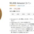 Amazonコインの販売画面_Amazon公式ページ
