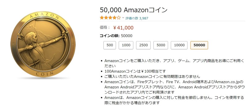 Amazonコインの販売画面_Amazon公式ページ
