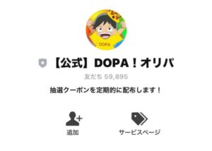 DOPA公式LINEアカウントを友だち追加する