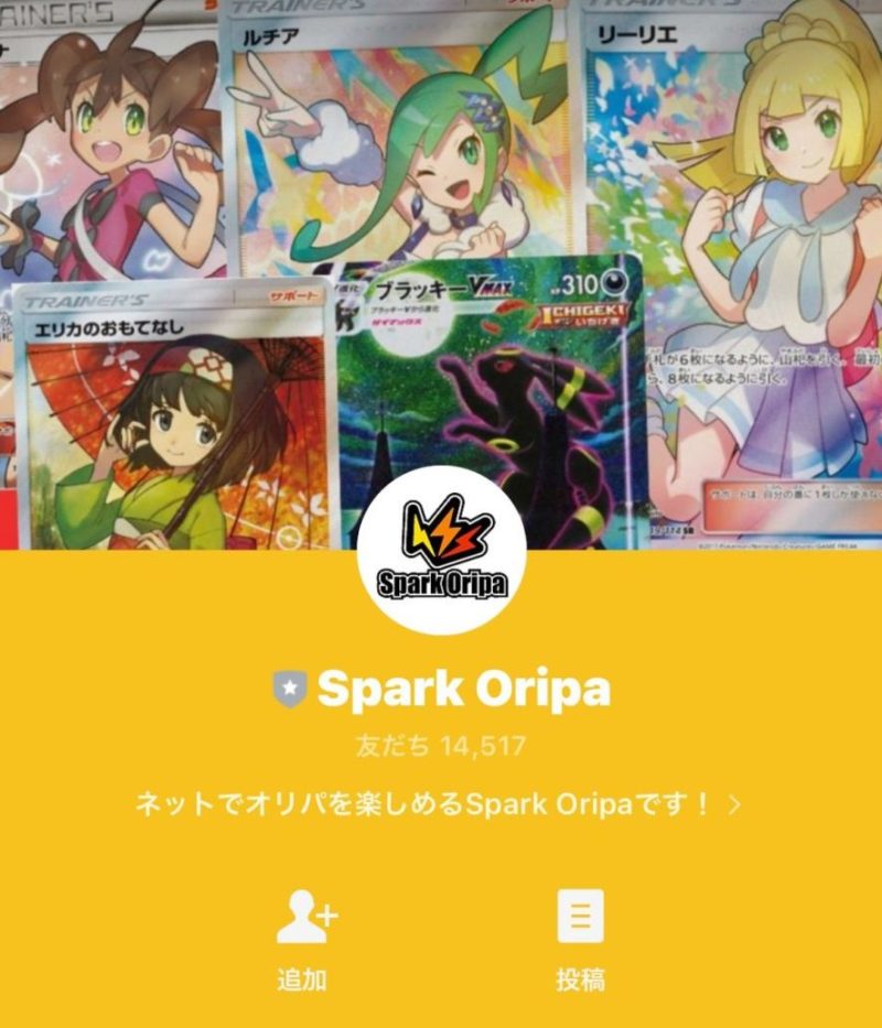 ★スパークオリパのLINE公式アカウント