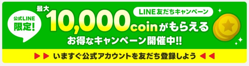 トレカセンターの「LINE友だち紹介キャンペーン」で10,000コイン