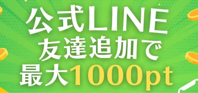 公式LINE友だち追加で最大1,000ポイント貰えるキャンペーン_公式バナー