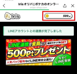 ★irisオリパの公式LINEアカウントからログインすると連携完了で500ポイントが追加される