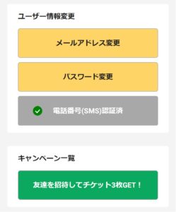 会員登録後、マイページの「キャンペーン一覧」に表示されている「友だちを紹介してチケット3枚ゲット」ボタンをタップ