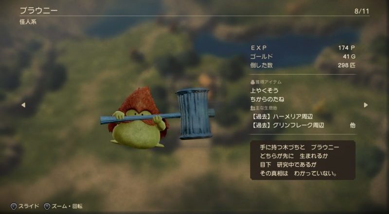 ブラウニーの敵データ＆ドロップアイテム情報も確認できる